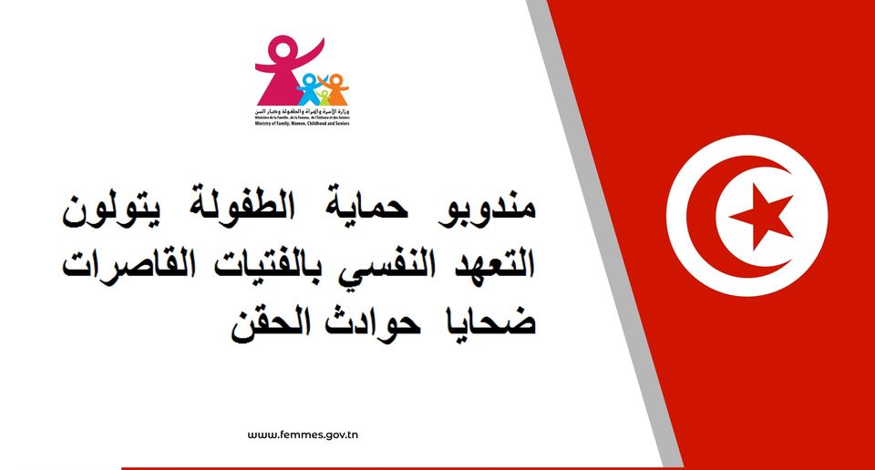 مندوبو حماية الطفولة يتولون التعهد النفسي بالفتيات القاصرات ضحايا حوادث الحقن