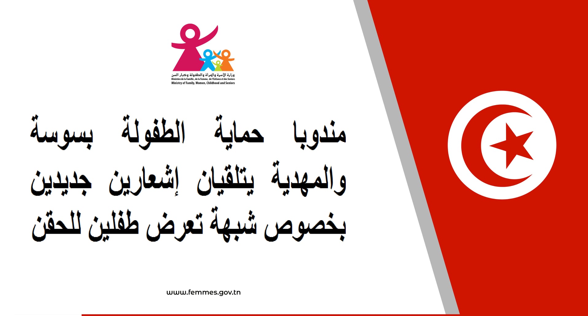 مندوبا حماية الطفولة بسوسة والمهدية يتلقيان إشعارين جديدين بخصوص شبهة تعرض طفلين للحقن