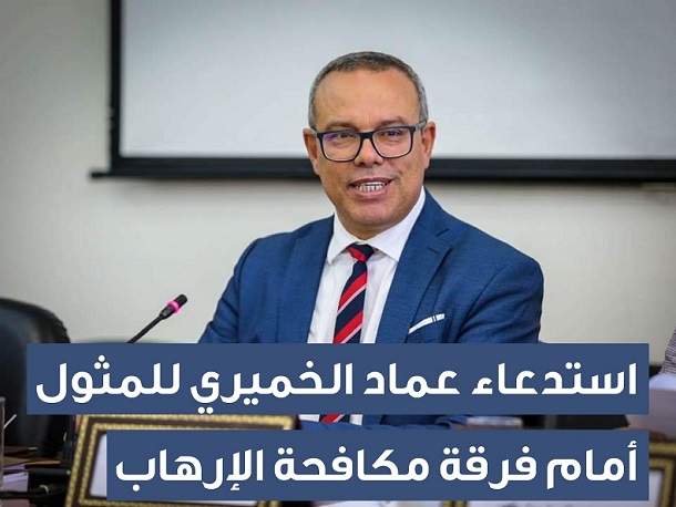 استدعاء النائب عماد الخميري للمثول أمام فرقة مكافحة الإرهاب