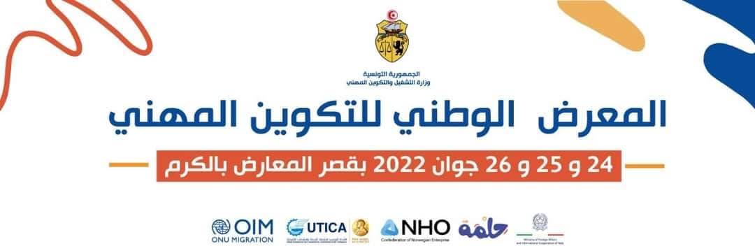 المعرض الوطني للتكوين المهني ينتظم أيام 24 و25 و26 جوان 2022 بقصر المعارض بالكرم
