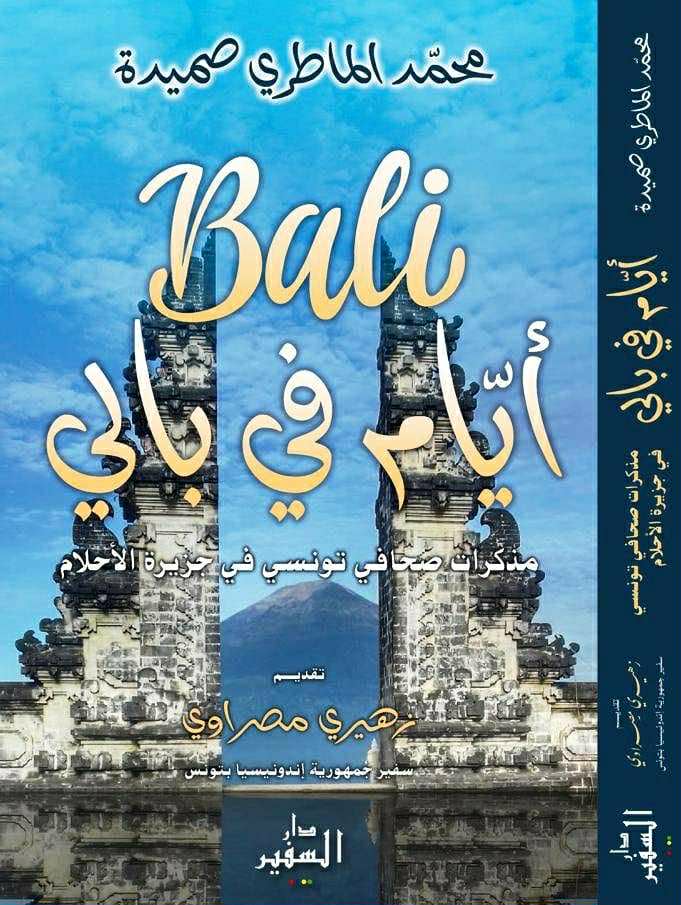 كتاب"أيام في بالي"لمحمد الماطري صميدة...رحلة ثقافية وسياحية بعيون تونسية لأندونيسيا الساحرة