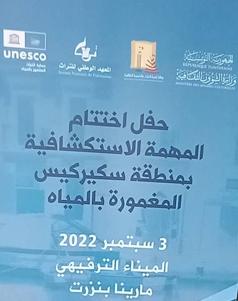 بنزرت: حفل إختتام المهمة الإستكشافية بمنطقة سكيركيس بالجرف القاري التونسي
