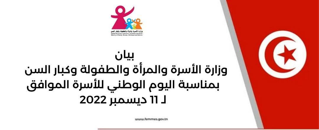 بيان وزارة الأسرة والمرأة والطفولة وكبار السن   بمناسبة اليوم الوطني للأسرة