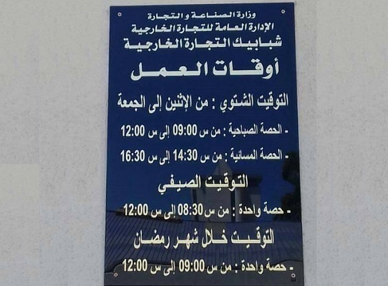 صورة اليوم : موظفون في إدارة تونسية يعملون 3 ساعات فقط يوميا !!