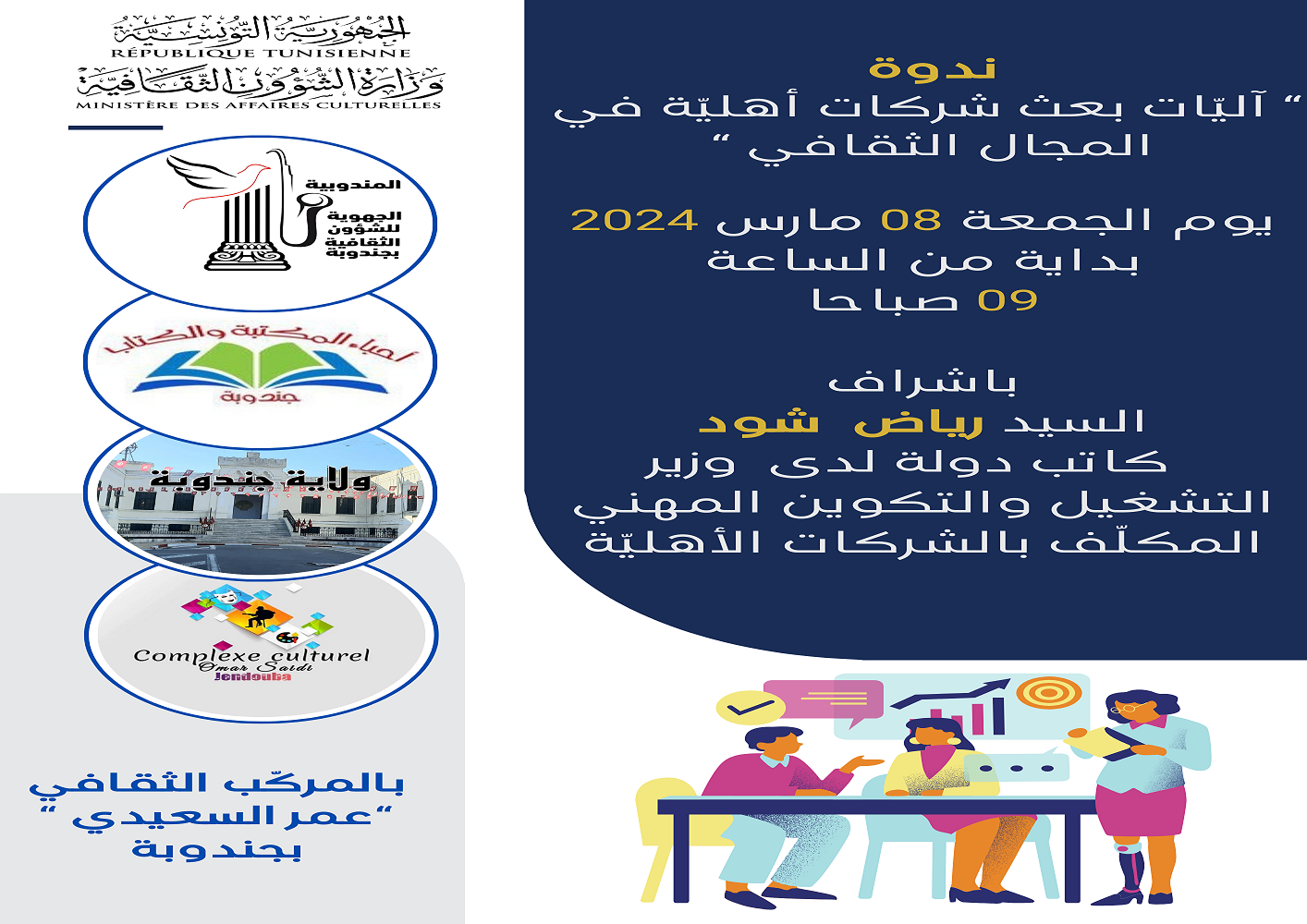 جندوبة:يوم مفتوح حول آليات بعث شركات أهلية في المجال الثقافي