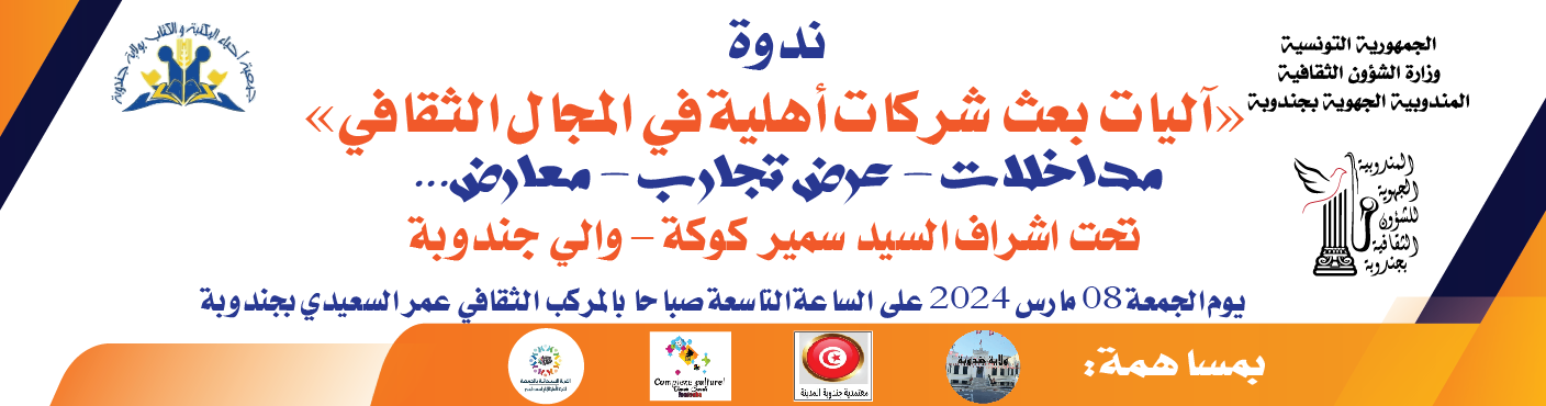 في جندوبة:نحو تأسيس شركات أهلية في المجال الثقافي