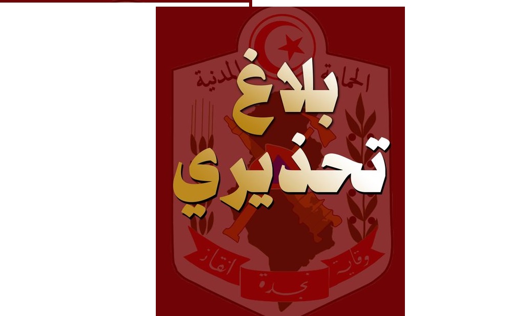 بلاغ تحذيري من الحماية المدنية مّما سيحدث في الساعات القادمة