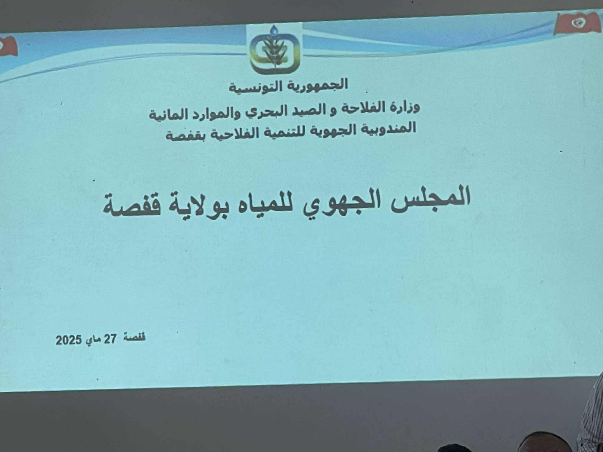 قفصة :اهم المقترحات بعد انعقاد المجلس الجهوي للمياه