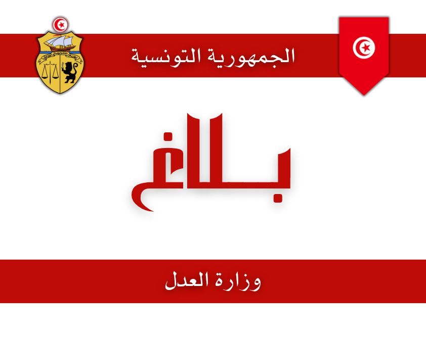 نقلة محكمة ناحية تونس 2 الزهور...