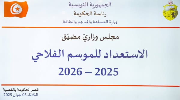 الاستعداد للموسم الفلاحي 2025-2026 محور مجلس وزاري مضيّق وهذا ما تقرّر..