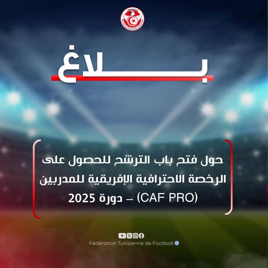 جامعة كرة القدم تفتح باب الترشح للحصول على الرخصة الاحترافية الإفريقية للمدربين "كاف برو"