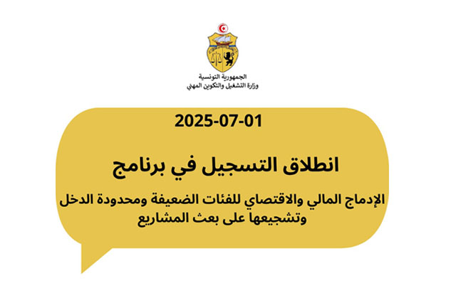 وزارة التشغيل تفتح باب التسجيل في برنامج الإدماج المالي والاقتصادي للفئات محدودة الدخل