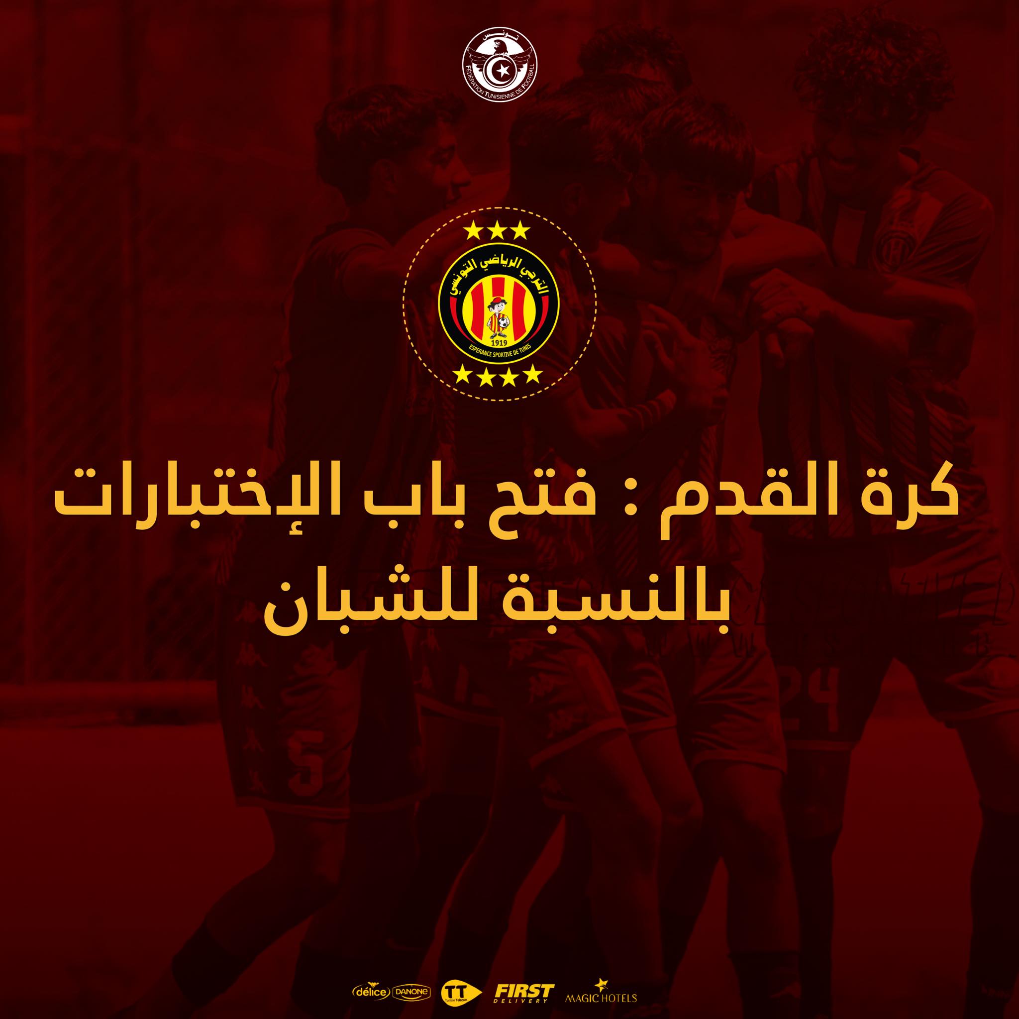 ادارة الترجي الرياضي تصدر بلاغا للمهتمين بالالتحاق بمركز الشبان لكرة القدم