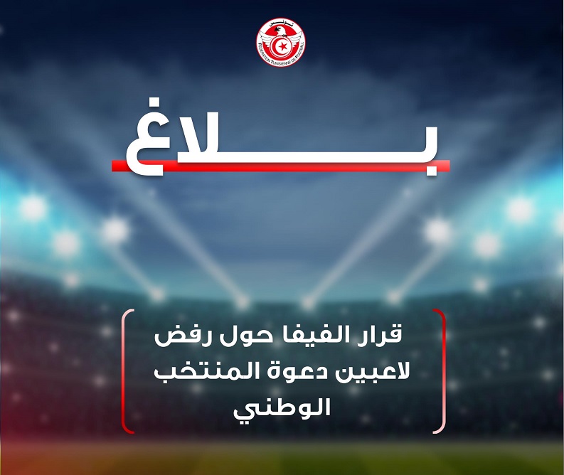 عقوبات منتظرة للاعبين رفضوا الالتحاق بالمنتخب الوطني