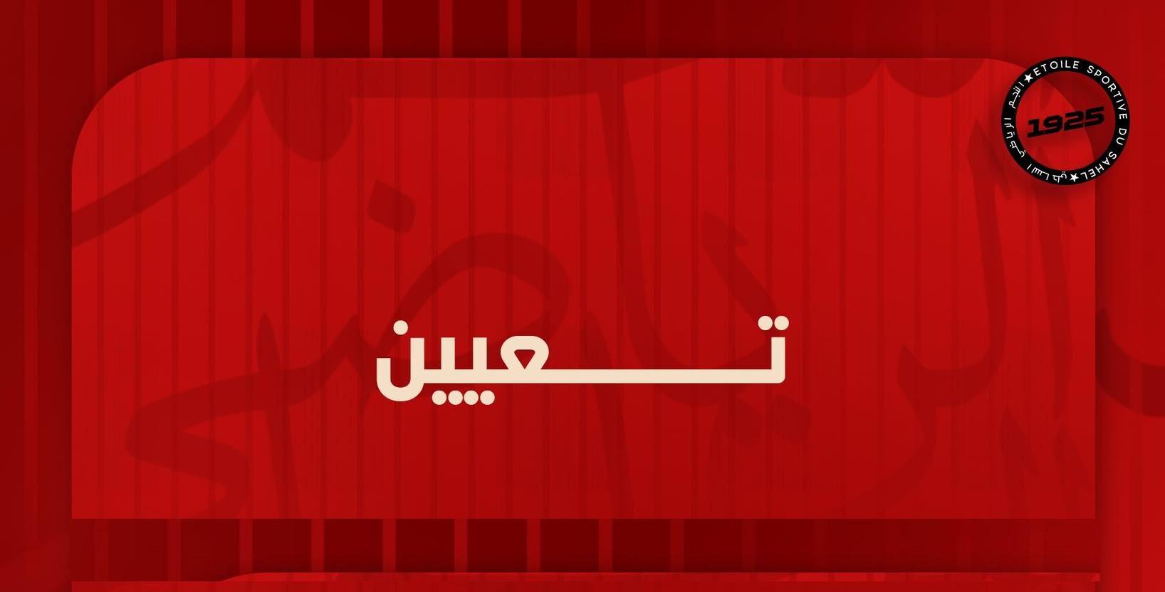 ناطق رسمي جديد للنجم الساحلي...