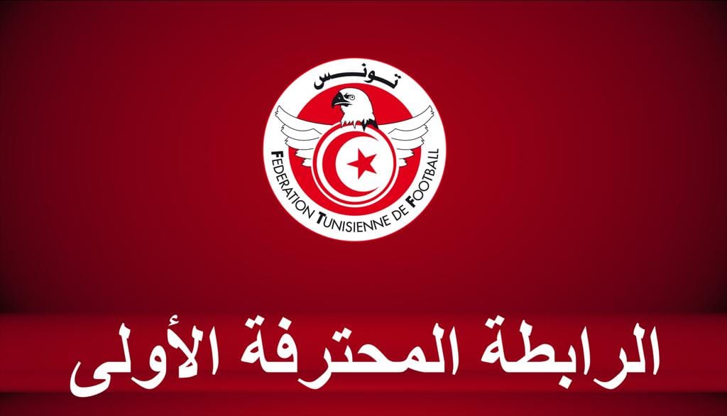 الترجي أكبر مستفيد والأفريقي بالثلاثية يفوز على سيدي بوزيد