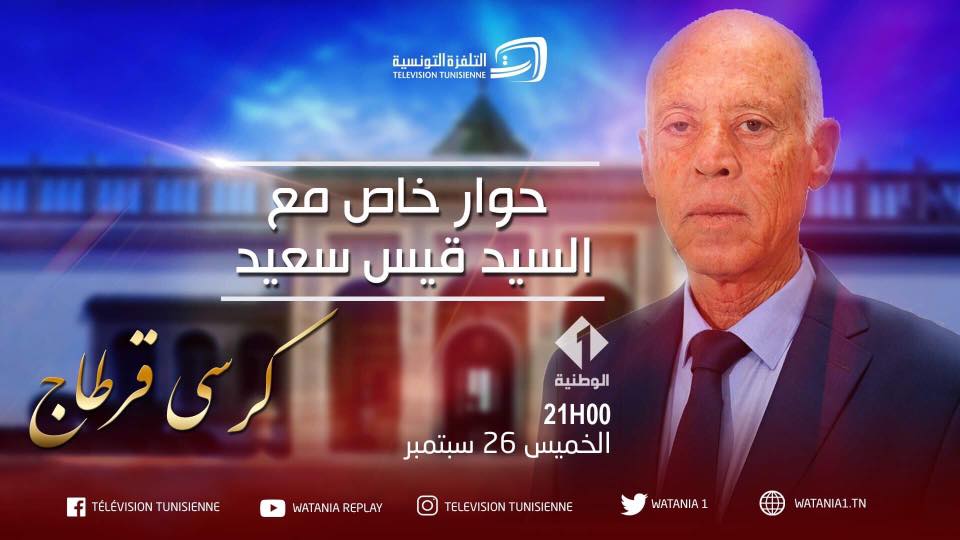 قيس سعيّد في حوار حصري للتلفزة الوطنية