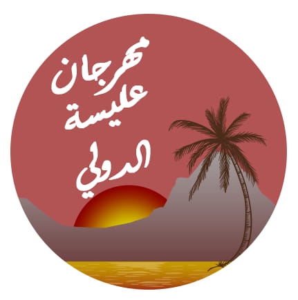 من 08 الى 15 مارس 2020 : انطلاق فعاليات الدورة الثانية لمهرجان عليسة بقابس