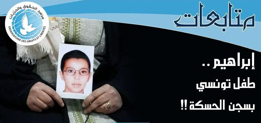 إبراهيم .. طفل تونسي عمره 15 سنة مسجون بسجن الحسكة في سوريا