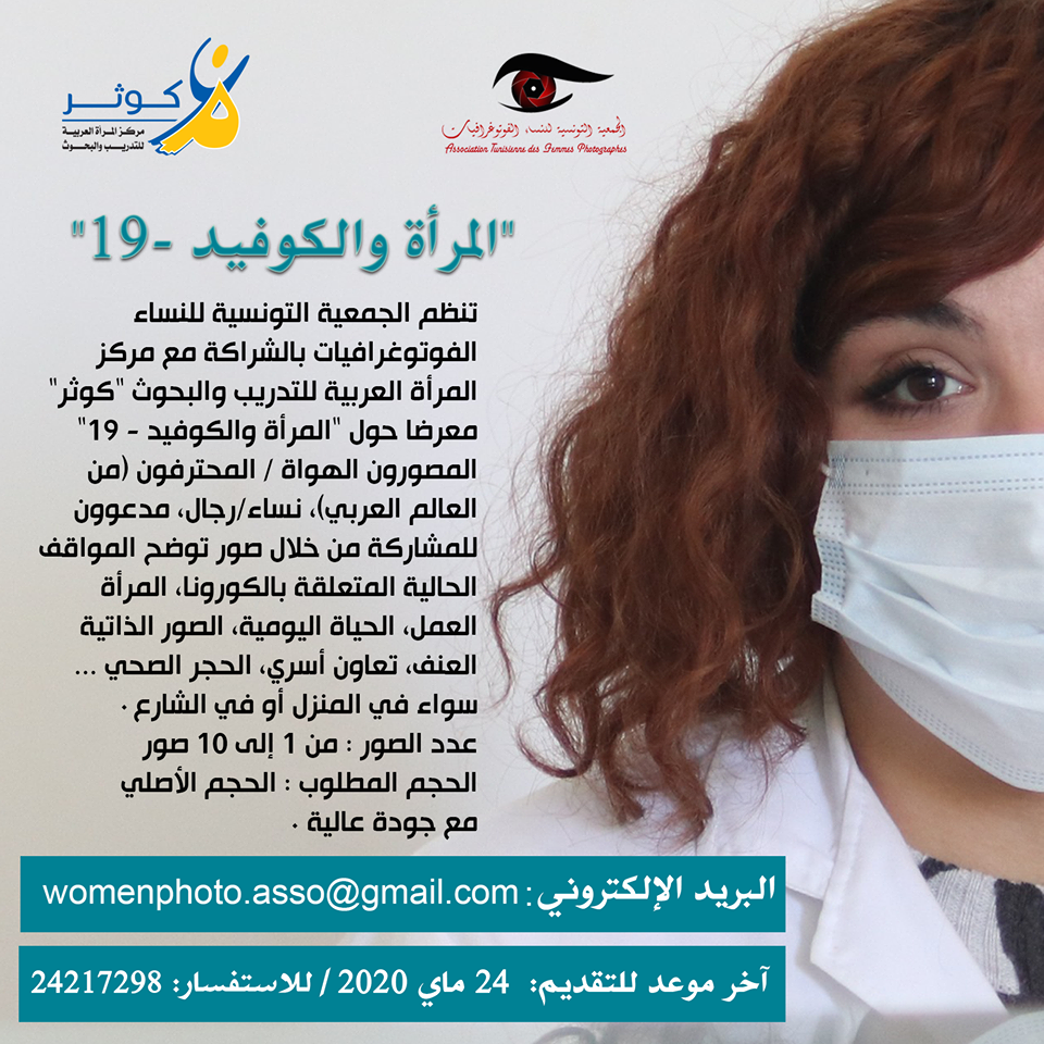 مسابقة إقليمية في التصوير الفوتوغرافي تحت عنوان "المرأة والكوفيد-19"