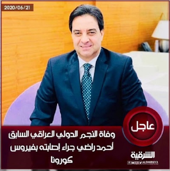 بعد صراع مع فيروس كورونا : وفاة أسطورة الكرة العراقية أحمد راضي