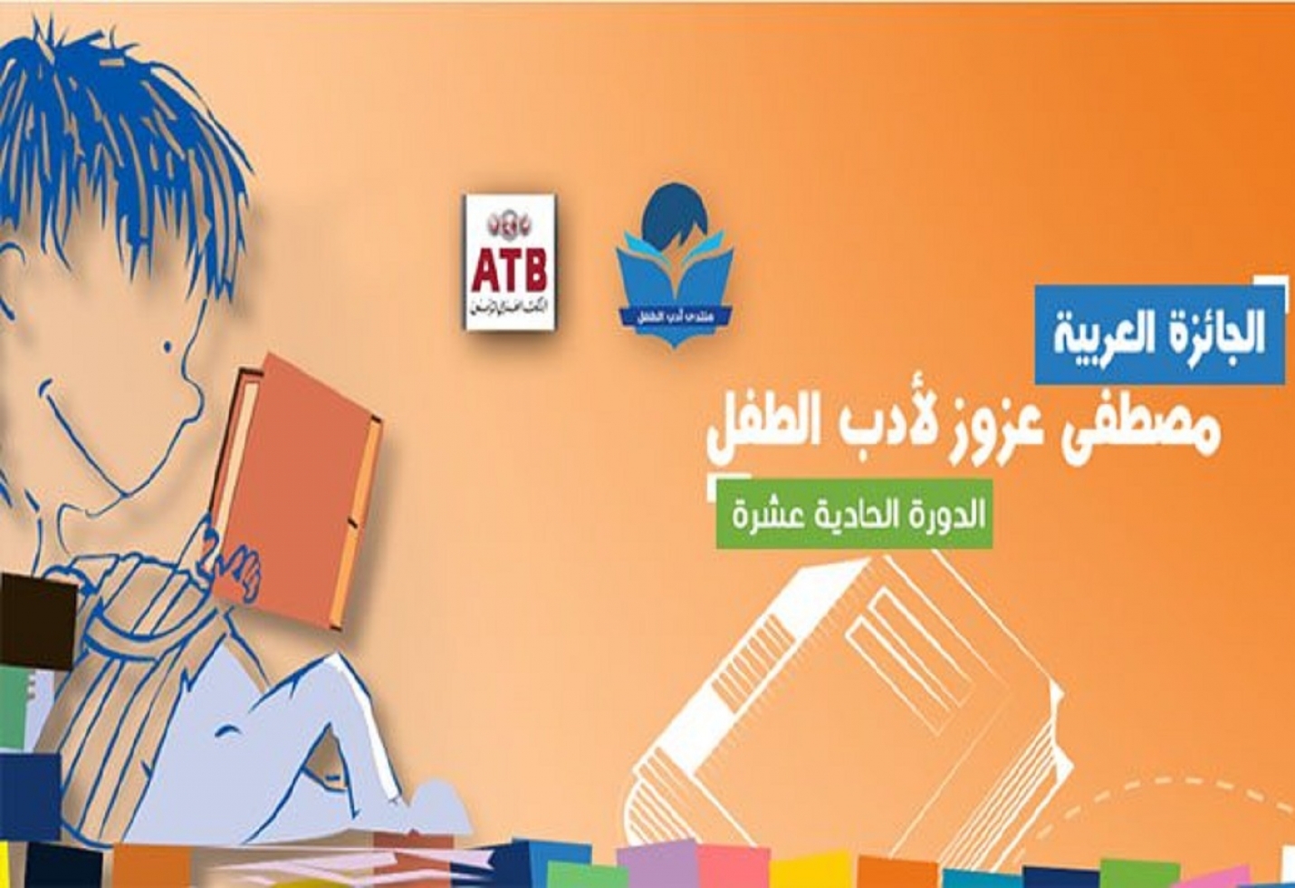 البنك العربي لتونس : تأجيل الحفل الختامي للجائزة العربية مصطفى عزوز لأدب الطفل