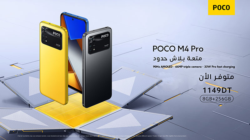 تمتّع بلا حدود! نجم الترفيه POCO M4 Pro متاح في تونس