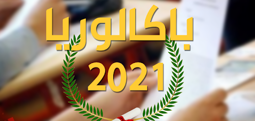 باكالوريا : صفاقس كالعادة في الصدارة ... والقصرين تحسّن ترتيبها لأول مرة منذ سنوات