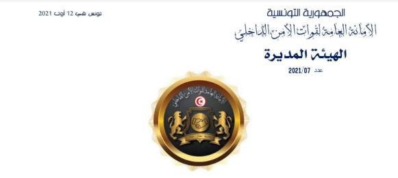 الأمانة العامة لقوات الأمن الداخلي : هيكل نقابي جديد يضم كافة الأسلاك المنتسبة إلى الأمن