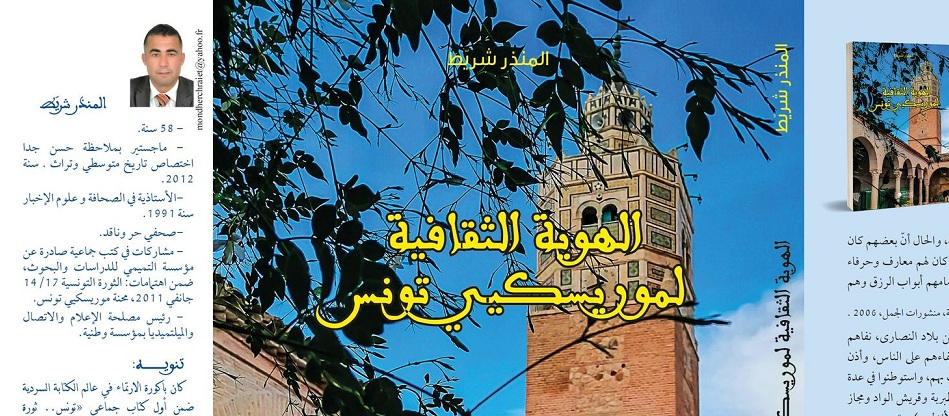 الهوية الثقافية لمورسكيي تونس : كتاب جديد للزميل منذر شريّط يبحث في هويّة " مطرودين من إسبانيا " قبل قرون