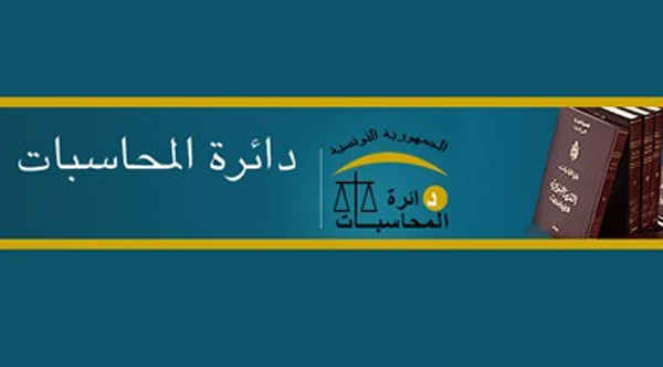 دائرة المحاسبات تكشف عن تعيين رئيس مدير عام محل تتبع قضائي على رأس شركة مصادرة !!!