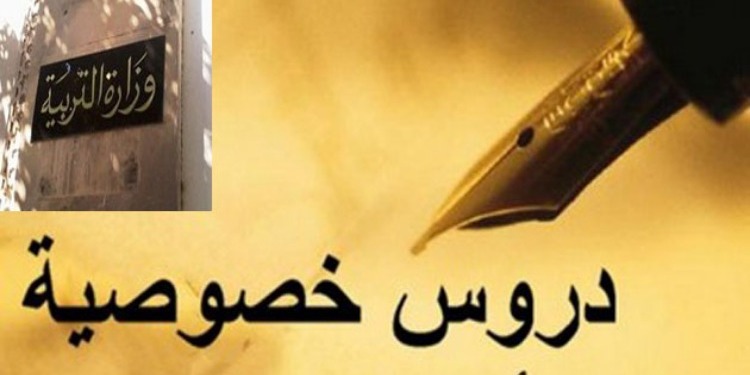 وزارة التربية توضّح : الترفيع في معاليم الدروس الخصوصية بالمؤسسات التربوية في صالح التلميذ والوليّ