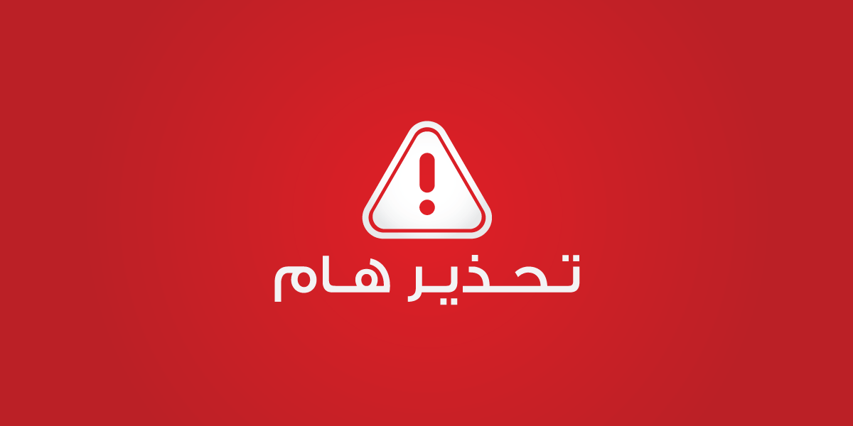 وزارة الصحة تصدر تحذيرا بشأن منتج خطير في الاسواق/صورة