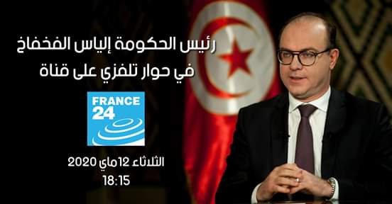 الفخفاخ في حوار مباشر على فرانس 24