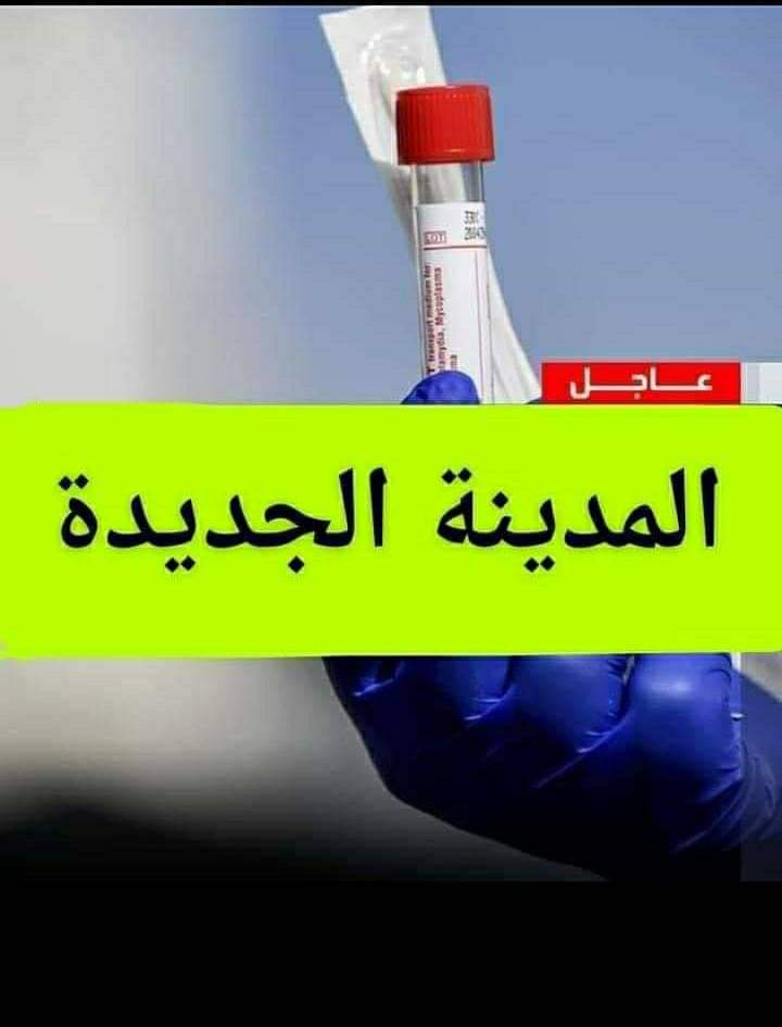المدينة الجديدة : إصابة فتاتين بفيروس كورونا
