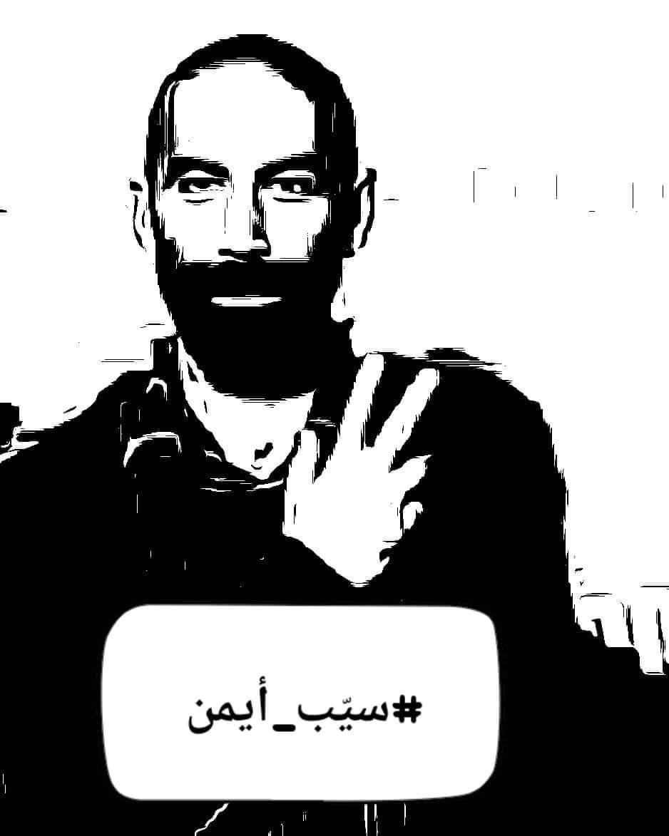 تثبيت حكم السجن للصحفي أيمن البشيني