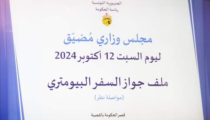 مجلس وزاري مضيق ينظر في مدى تقدم جواز السفر البيرومتري