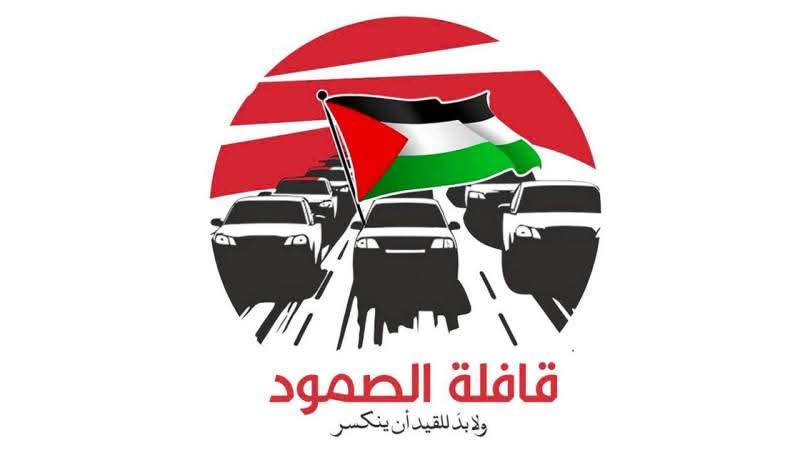 انطلاق قافلة الصمود ...