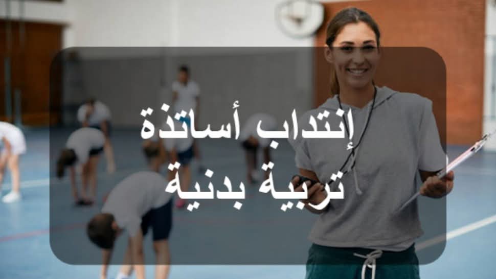 500 خطة انتداب لسد الشغورات في تدريس التربية البدنية