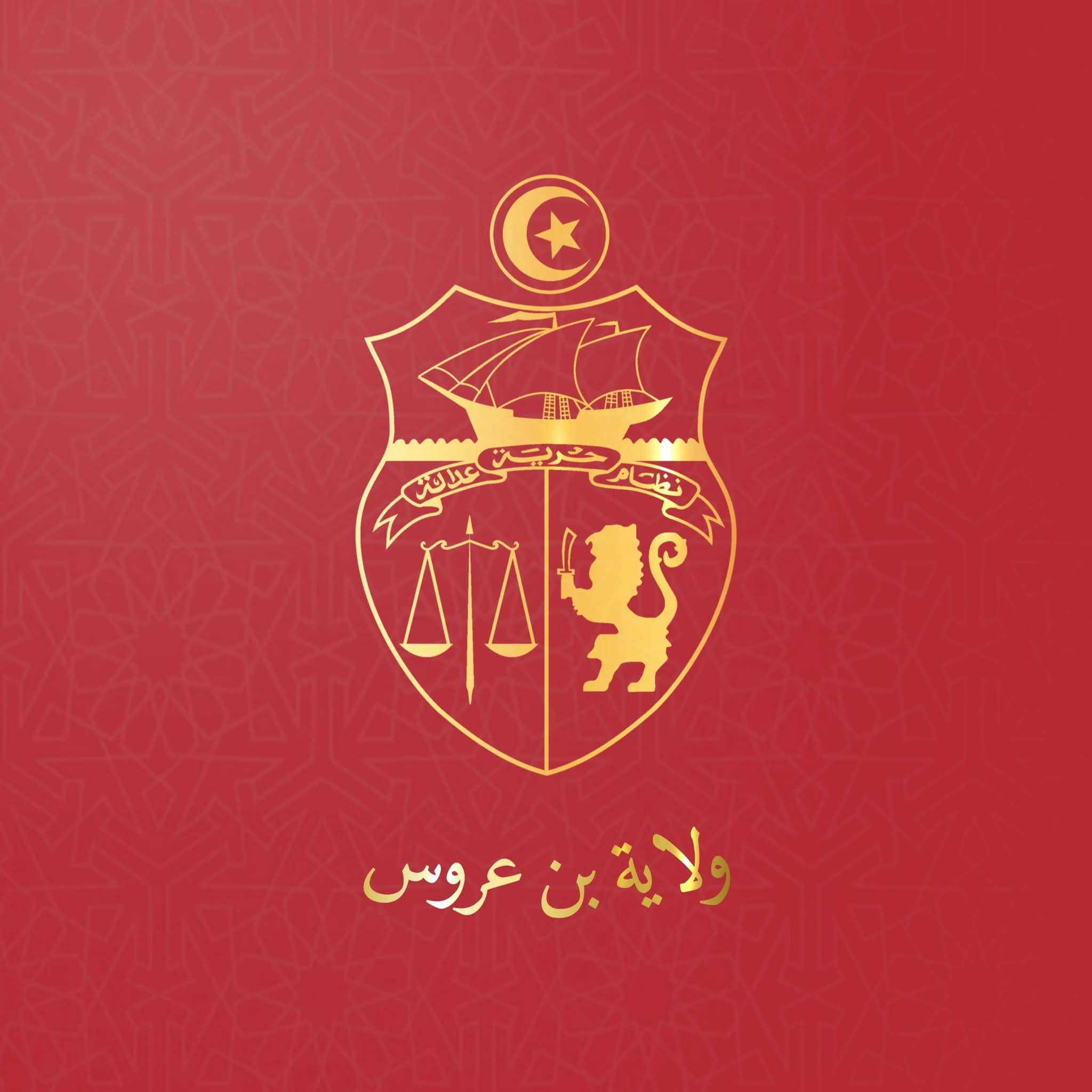 ولاية بن عروس تصدر بلاغا للجمعيات الرياضية الراغبة في الحصول على التمويل العمومي