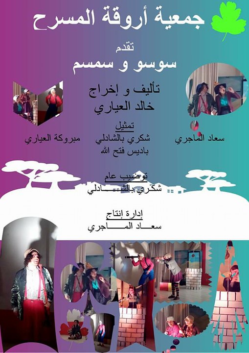 " سوسو وسمسم " : مسرحية جديدة للأطفال تبدأ عروضها يوم 25 فيفري قبل الطواف بأغلب أنحاء الجمهورية