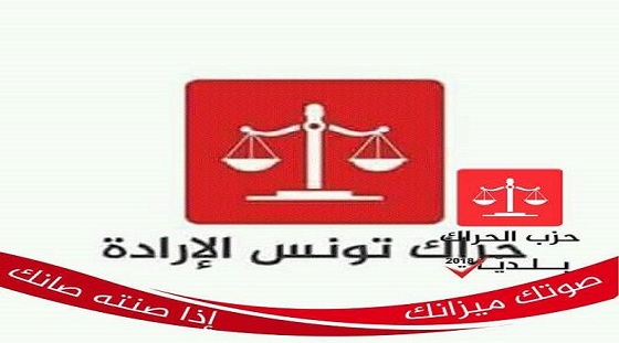 " حراك تونس الإرادة " يدين " مناورات رئيس الجمهورية " ويرفض مجرد النقاش في تأجيل انتخابات 2019