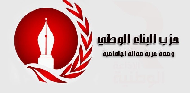حزب البناء الوطني يدين أحكام الإعدام وسجن السياسيين في مصر ويدعو إلى منع المظالم