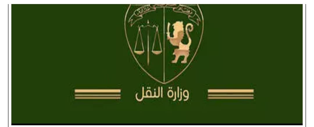 تسميات جديدة بوزارة النقل