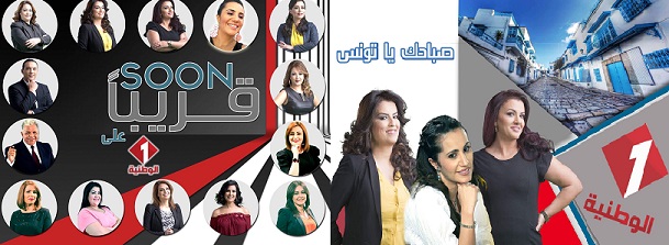 التلفزة التونسية تكشف عن شبكة برامجها لخريف وشتاء 2017/2018