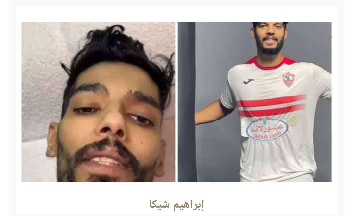 عن سن 28عاما:وفاة لاعب الزمالك المصري ابراهيم شيكا