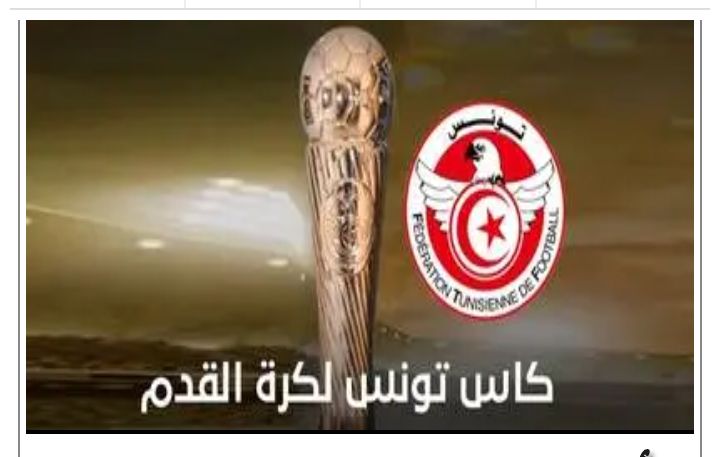 موعد سحب قرعة الدور نصف نهائي لكأس تونس