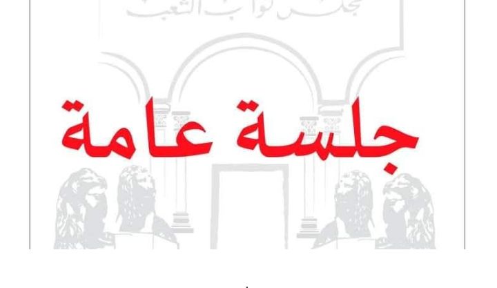 جلسة عامة بالبرلمان للتصويت على مقترح قانون حول الشيك دون رصيد