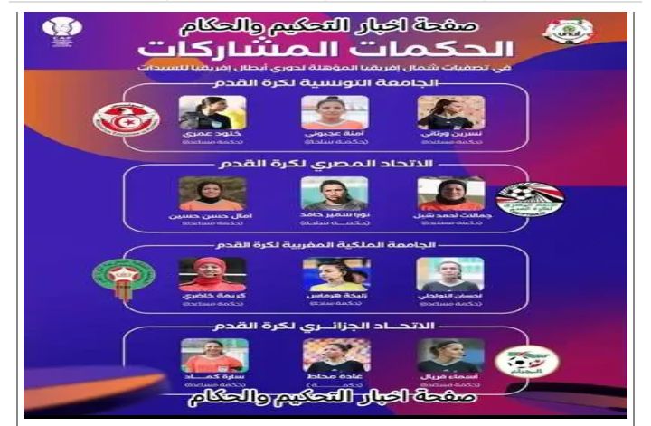 ثلاث حكمات تونسيات في التصفيات المؤهلة لرابطة أبطال إفريقيا