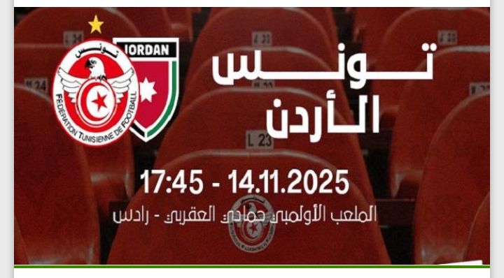 تونس _الأردن: التشكيلة الأساسية لمنتخبنا..